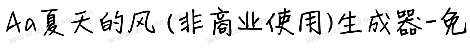 Aa夏天的风 (非商业使用)生成器字体转换